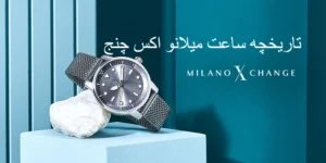 تاریخچه ساعت میلانو اکس چنچ – Milano X Change