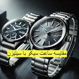 سیکو یا سیتیزن؟ کدام برند بهتری در ساعت مچی است؟