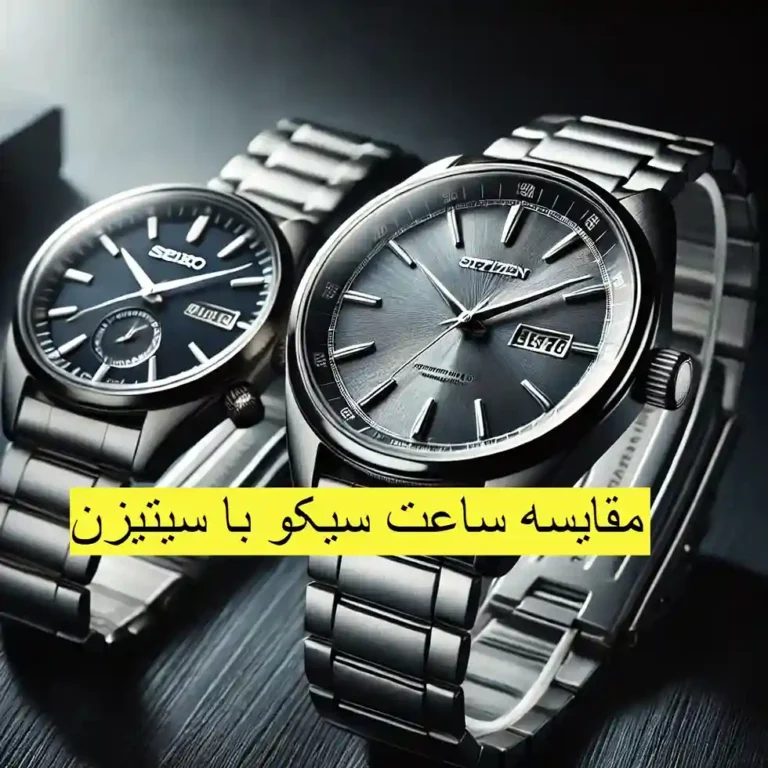 سیکو یا سیتیزن؟ کدام برند بهتری در ساعت مچی است؟ 93 سیکو یا سیتیزن؟ کدام برند بهتری در ساعت مچی است؟