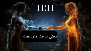 معنی هر ساعت جفت چیست؟
