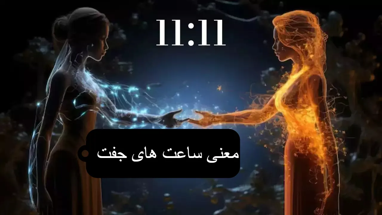 معنی ساعت جفت