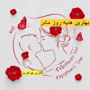5 ایده کادو روز مادر کاربردی و ماندگار