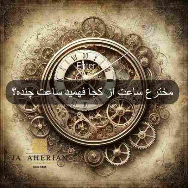 مخترع ساعت از کجا فهمید ساعت چنده؟