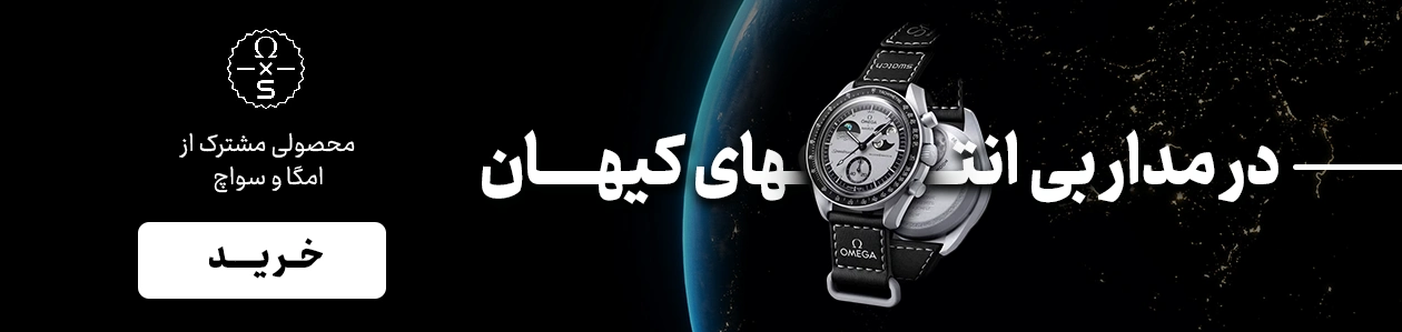 مجموعهٔ ساعتهای امگا سواچ | Omega Swatch